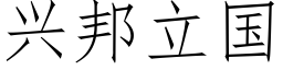 興邦立國 (仿宋矢量字庫)