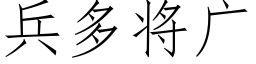 兵多将广 (仿宋矢量字库)