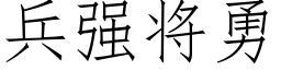 兵強将勇 (仿宋矢量字庫)