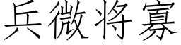 兵微将寡 (仿宋矢量字庫)