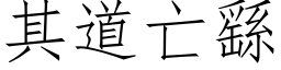 其道亡繇 (仿宋矢量字库)