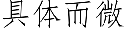 具體而微 (仿宋矢量字庫)