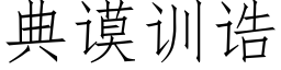 典谟訓诰 (仿宋矢量字庫)