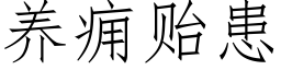 養癰贻患 (仿宋矢量字庫)