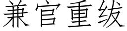 兼官重绂 (仿宋矢量字库)