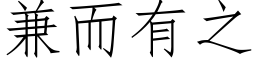 兼而有之 (仿宋矢量字庫)