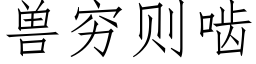 獸窮則齧 (仿宋矢量字庫)