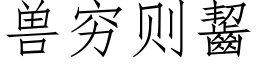 獸窮則齧 (仿宋矢量字庫)