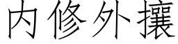 内修外攘 (仿宋矢量字库)