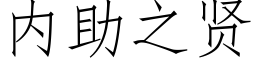 内助之賢 (仿宋矢量字庫)