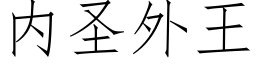 内聖外王 (仿宋矢量字庫)