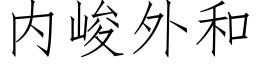 内峻外和 (仿宋矢量字庫)