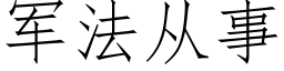 軍法從事 (仿宋矢量字庫)