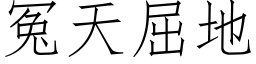 冤天屈地 (仿宋矢量字庫)