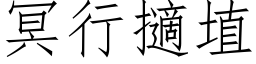 冥行擿埴 (仿宋矢量字庫)