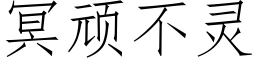 冥頑不靈 (仿宋矢量字庫)