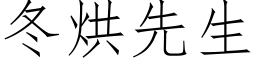 冬烘先生 (仿宋矢量字庫)