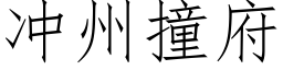 沖州撞府 (仿宋矢量字庫)