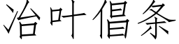 冶葉倡條 (仿宋矢量字庫)