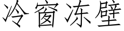 冷窗凍壁 (仿宋矢量字庫)