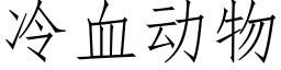 冷血動物 (仿宋矢量字庫)