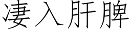 凄入肝脾 (仿宋矢量字庫)