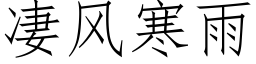 凄風寒雨 (仿宋矢量字庫)