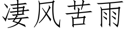 凄風苦雨 (仿宋矢量字庫)