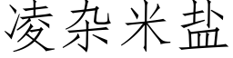 凌杂米盐 (仿宋矢量字库)