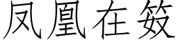 鳳凰在笯 (仿宋矢量字庫)