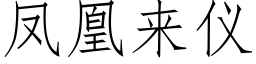 鳳凰來儀 (仿宋矢量字庫)