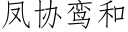 鳳協鸾和 (仿宋矢量字庫)