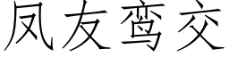 鳳友鸾交 (仿宋矢量字庫)