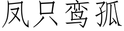 鳳隻鸾孤 (仿宋矢量字庫)