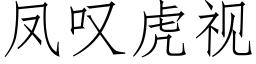 凤叹虎视 (仿宋矢量字库)