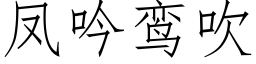 鳳吟鸾吹 (仿宋矢量字庫)