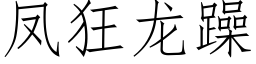 鳳狂龍躁 (仿宋矢量字庫)