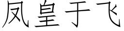 凤皇于飞 (仿宋矢量字库)