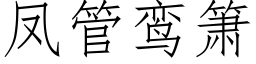 凤管鸾箫 (仿宋矢量字库)