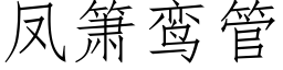 鳳箫鸾管 (仿宋矢量字庫)