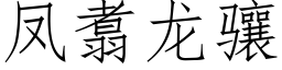 鳳翥龍骧 (仿宋矢量字庫)