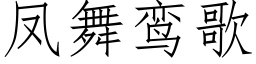 鳳舞鸾歌 (仿宋矢量字庫)