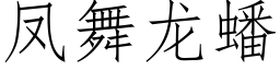 鳳舞龍蟠 (仿宋矢量字庫)