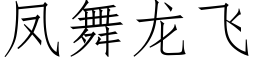 凤舞龙飞 (仿宋矢量字库)