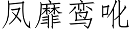 鳳靡鸾吪 (仿宋矢量字庫)