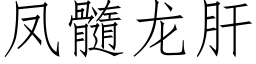 鳳髓龍肝 (仿宋矢量字庫)