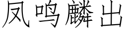 鳳鳴麟出 (仿宋矢量字庫)