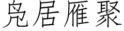 凫居雁聚 (仿宋矢量字庫)