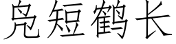 凫短鹤长 (仿宋矢量字库)