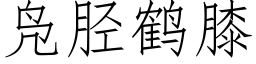 凫胫鶴膝 (仿宋矢量字庫)